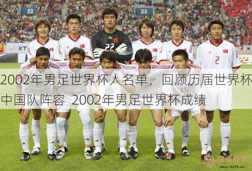 2002年男足世界杯人名单，回顾历届世界杯中国队阵容  2002年男足世界杯成绩
