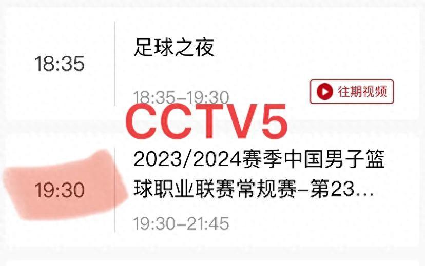 今晚19：30CCTV5有CBA直播吗？附CCTV5节目单，CBA男篮赛程表