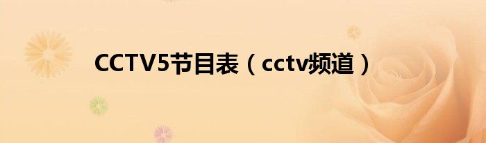 CCTV5节目表（cctv频道）