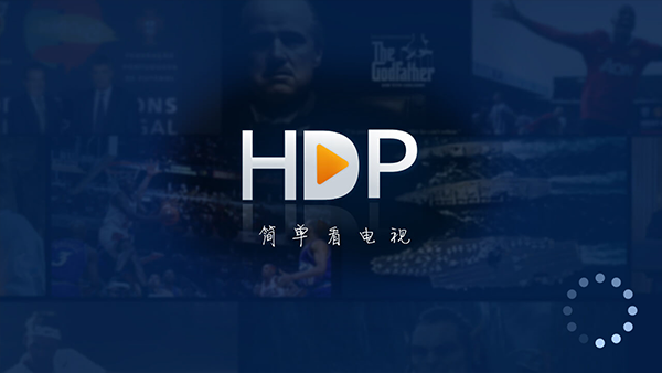 HDP直播TV版2023版10