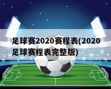 足球赛2020赛程表(2020足球赛程表完整版)