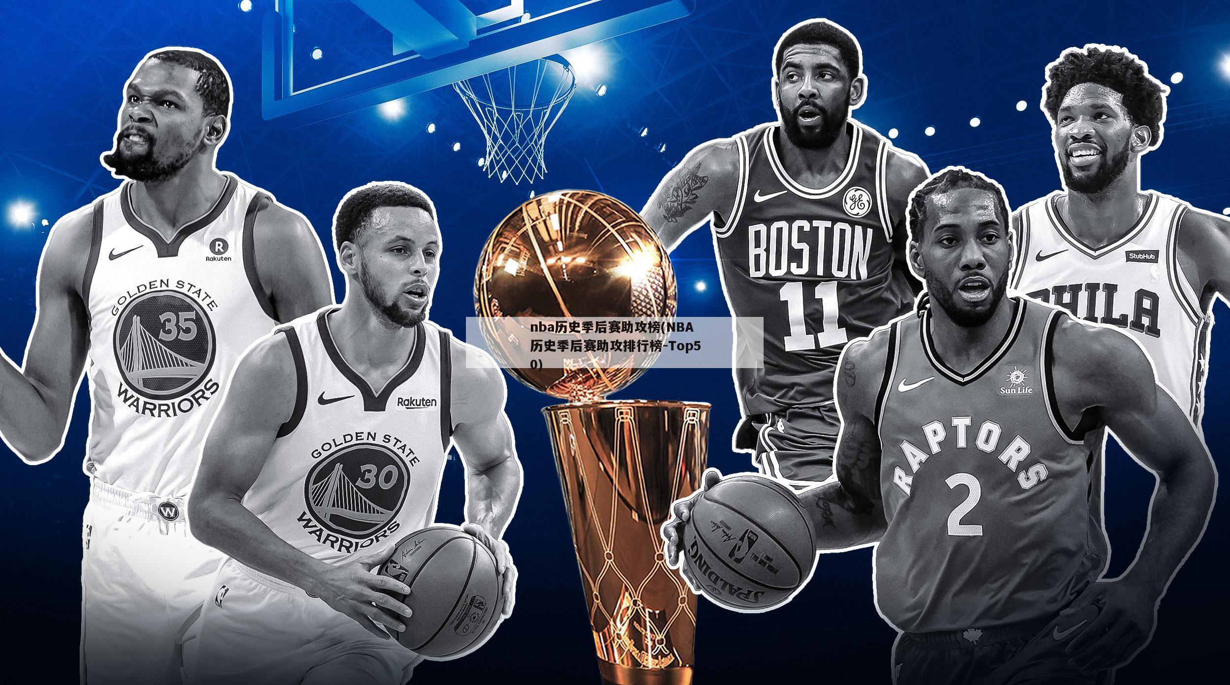 nba历史季后赛助攻榜(NBA历史季后赛助攻排行榜-Top50)