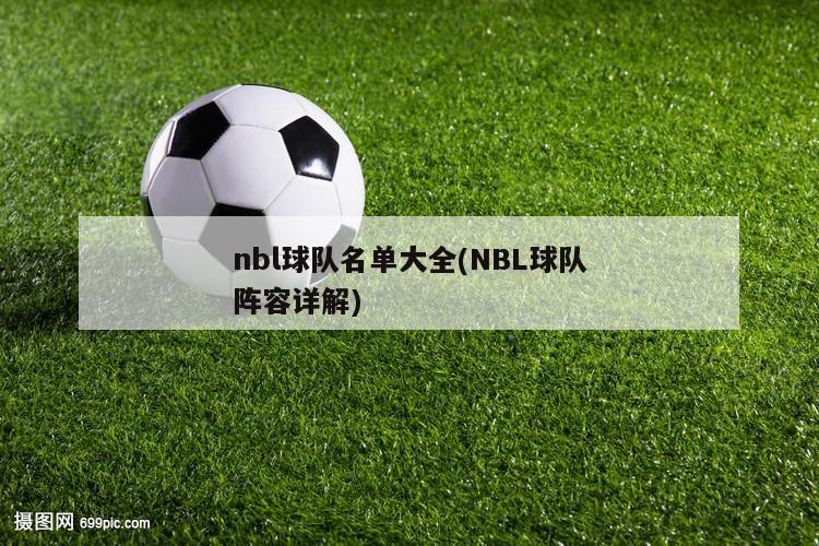 nbl球队名单大全(NBL球队阵容详解)